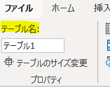 テーブル名変更欄