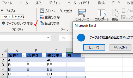テーブル解除